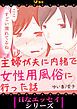 『主婦が夫に内緒で女性用風俗に行った話』の表紙