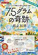 『『7.5グラムの奇跡』を深める特別小冊子』の表紙