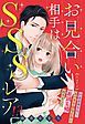 『お見合い相手はSSSレア!? 29歳家事手伝い、スパダリ幼なじみとお試し婚始めました【単話売】』の表紙