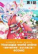 『【単話版】Nostalgia world online~首狩り姫の突撃!あなたを晩ご飯!~@COMIC』の表紙