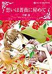 『想いは薔薇に秘めて【分冊】』の表紙