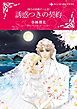 『誘惑つきの契約〈偽りの結婚ゲームＩＩＩ〉【分冊】』の表紙