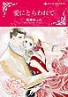 『愛にとらわれて【分冊】』の表紙