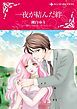 『一夜が結んだ絆【分冊】』の表紙