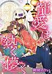 『寵愛は熱く儚く【分冊】』の表紙