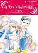 『身代わり秘書の純真【分冊】』の表紙