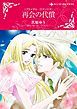 『再会の代償〈ブライダル・ロマンスＩＩ〉【分冊】』の表紙
