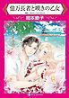 『億万長者と嘆きの乙女【分冊】』の表紙