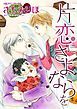 『片恋にさよならを【分冊】』の表紙