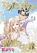 『マラカイオスの孤独な花嫁〈新妻物語ＩＩ〉【分冊】』の表紙