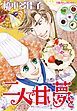 『二人で甘い夢を【分冊】』の表紙
