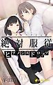 『絶対服従-ヒプノシスドロップ-（ノベル）【分冊版】』の表紙