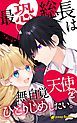 『最恐総長は無自覚天使をひとりじめしたい。（ノベル）【分冊版】』の表紙