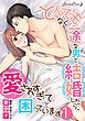 『とんでもなく一途な男と結婚したら、愛されすぎて困っています【分冊版】』の表紙