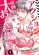 『アクション俳優は圧倒的に大っきいです～小さな私を責めたてる～』の表紙