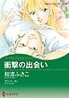 『衝撃の出会い〈ゴージャスなときめきII〉【分冊】』の表紙