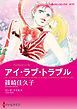 『アイ・ラブ・トラブル【分冊】』の表紙
