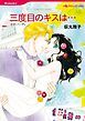 『三度目のキスは…【分冊】』の表紙