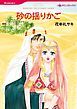『砂の揺りかご【分冊】』の表紙