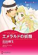 『エメラルドの妖精【分冊】』の表紙