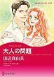 『大人の問題【分冊】』の表紙
