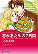 『忘れるための7日間【分冊】』の表紙