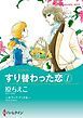『すり替わった恋 【分冊】』の表紙