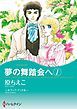 『夢の舞踏会へ【分冊】』の表紙