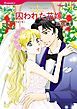 『囚われた花嫁【分冊】』の表紙