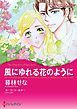 『風にゆれる花のように【分冊】』の表紙
