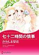 『七十二時間の情事【分冊】』の表紙