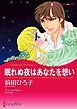 『眠れぬ夜はあなたを想い【分冊】』の表紙