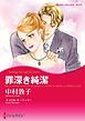 『罪深き純潔【分冊】』の表紙
