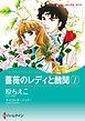 『薔薇のレディと醜聞【分冊】』の表紙