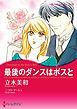 『最後のダンスはボスと【分冊】』の表紙