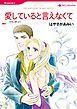 『愛していると言えなくて【分冊】』の表紙