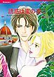 『誘惑は嵐の夜に【分冊】』の表紙