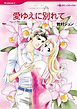 『愛ゆえに別れて【分冊】』の表紙