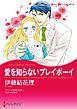 『愛を知らないプレイボーイ【分冊】』の表紙