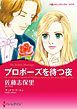 『プロポーズを待つ夜【分冊】』の表紙