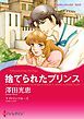 『捨てられたプリンス【分冊】』の表紙