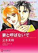 『妻と呼ばないで【分冊】』の表紙