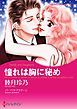 『憧れは胸に秘め【分冊】』の表紙