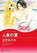 『人魚の涙【分冊】』の表紙