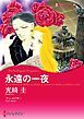 『永遠の一夜【分冊】』の表紙