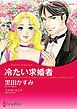 『冷たい求婚者【分冊】』の表紙