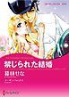 『禁じられた結婚【分冊】』の表紙