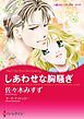 『しあわせな胸騒ぎ【分冊】』の表紙
