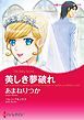 『美しき夢破れ【分冊】』の表紙