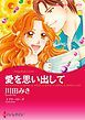 『愛を思い出して【分冊】』の表紙